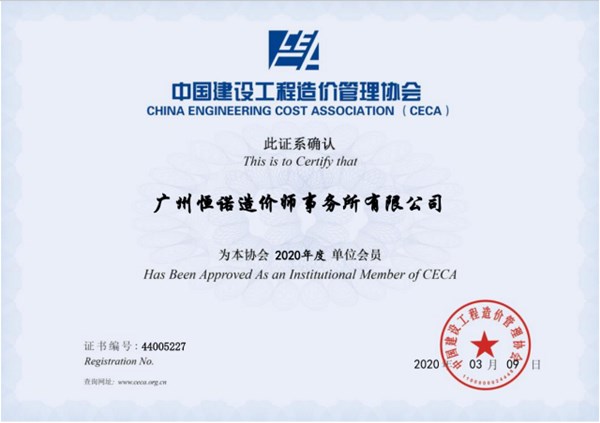 中國建設(shè)工程造價(jià)管理協(xié)會(huì)會(huì)員
