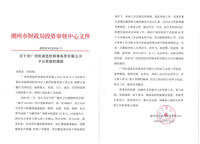 關(guān)于對(duì)廣州恒諾造價(jià)師事務(wù)所有限公司予以表?yè)P(yáng)的通報(bào)（衛(wèi)生健康學(xué)校、2020）