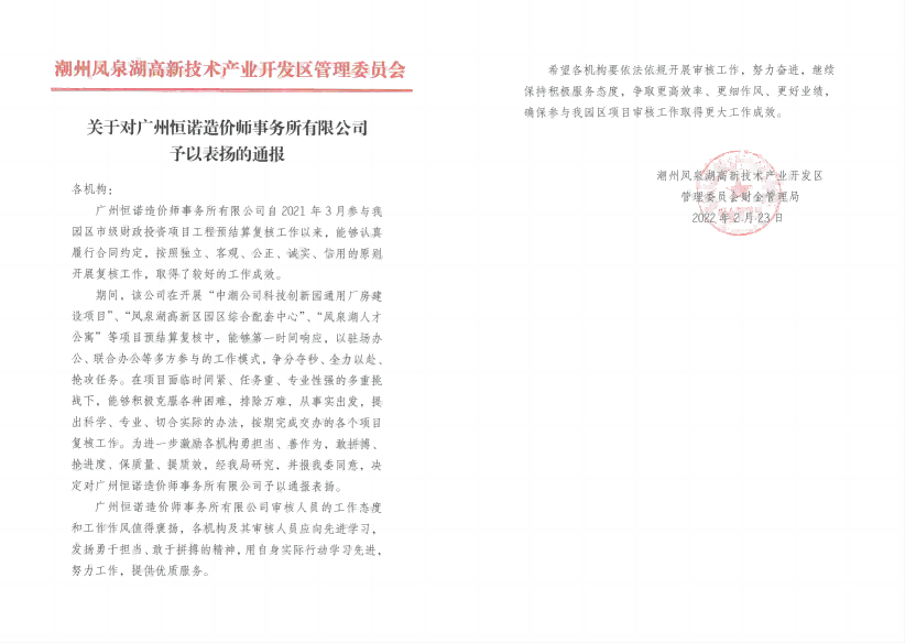 關(guān)于對(duì)廣州恒諾造價(jià)師事務(wù)所有限公司予以表?yè)P(yáng)的通報(bào)